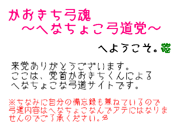 弓魂あいさつ.bmp